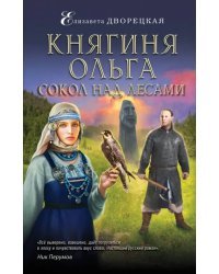 Княгиня Ольга. Сокол над лесами