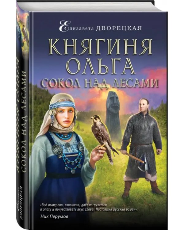 Княгиня Ольга. Сокол над лесами