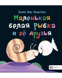 Маленькая белая рыбка и её друзья