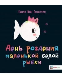 День рождения маленькой белой рыбки