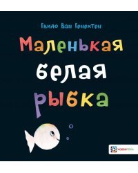 Маленькая белая рыбка