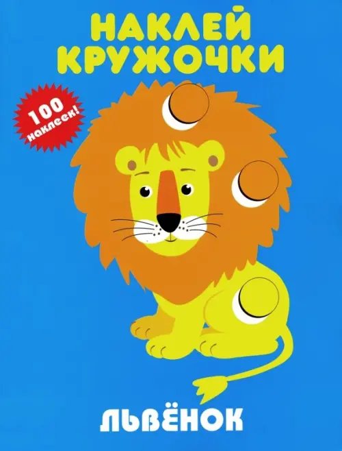 Наклейки Наклей кружочки Львенок