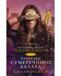 Призраки Сумеречного базара. Книга вторая