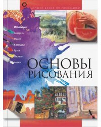 Основы рисования