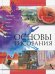 Основы рисования
