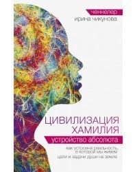 Цивилизация Хамилия. Устройство Абсолюта