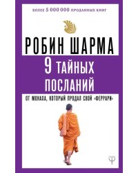 9 тайных посланий от монаха, который продал свой "феррари"