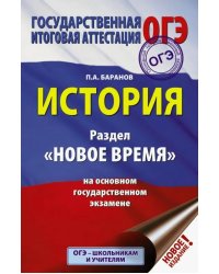 ОГЭ. История. Раздел "Новое время" на основном государственном экзамене