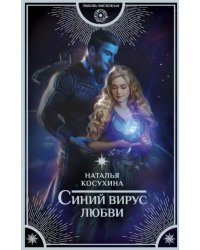 Синий вирус любви