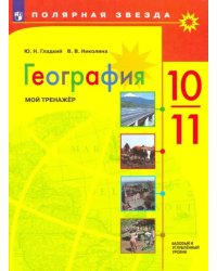 География. 10-11 классы. Мой тренажер. Базовый и углубленный уровень. ФГОС