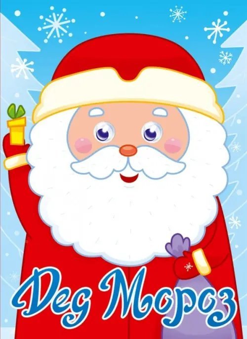 Книжки на картоне с глазками новогодние Дед Мороз
