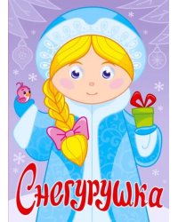 Снегурушка