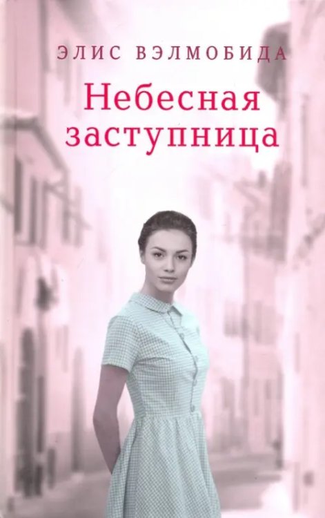 Небесная заступница Небесная заступница