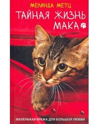 Тайная жизнь Мака