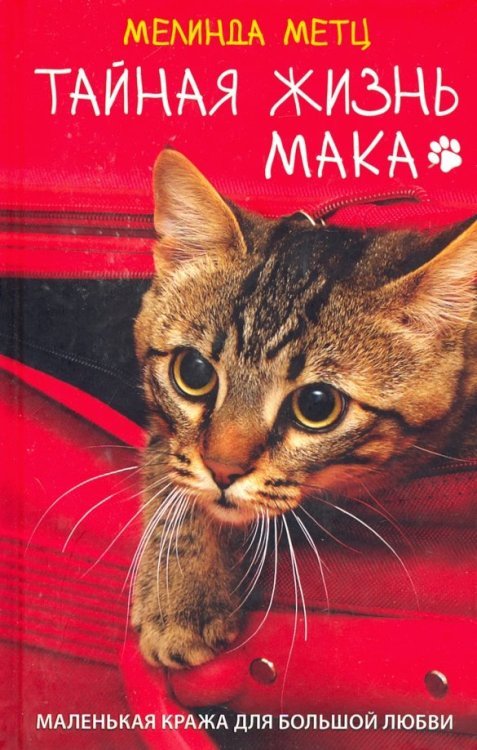 Тайная жизнь Мака Тайная жизнь Мака