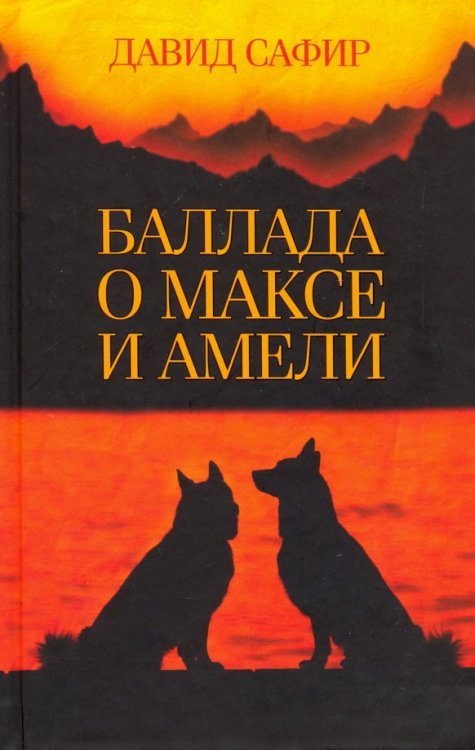 Баллада о Максе и Амели