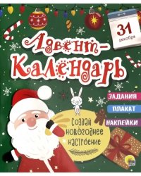 Адвент-календарь.Создай новогоднее настроение