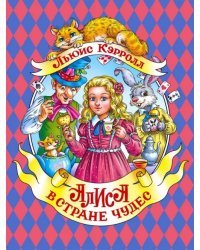 Алиса в Стране Чудес
