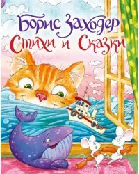 Стихи и сказки
