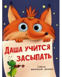 Даша учится засыпать