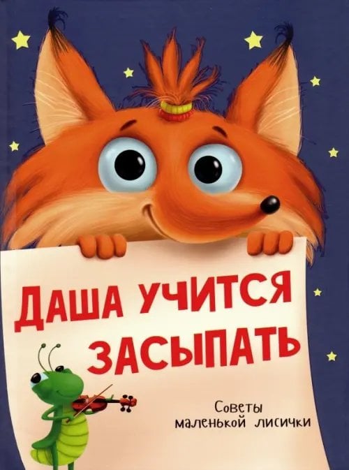 Обложка книги «Даша учится засыпать» — Брагинец Наталья, ISBN 9785378292073