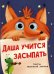 Обложка книги «Даша учится засыпать» — Брагинец Наталья, ISBN 9785378292073