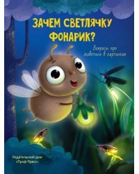 Зачем светлячку фонарик?