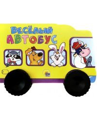 Веселый автобус