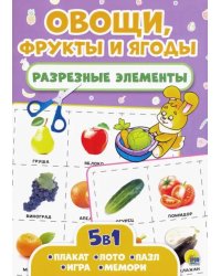 Овощи,фрукты и ягоды.Разрезные элементы.5 в 1
