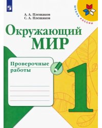 Окружающий мир. 1 класс. Проверочные работы. ФГОС