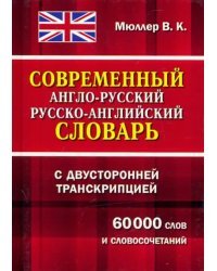 Современный англо-русский, русско-английский словарь с двусторонней транскрипцией. 60000 слов и словосочетаний