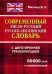 Современный англо-русский, русско-английский словарь с двусторонней транскрипцией. 60000 слов и словосочетаний
