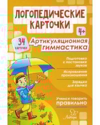 Логопедические карточки. Артикуляционная гимнастика. 4+ (34 карточки)