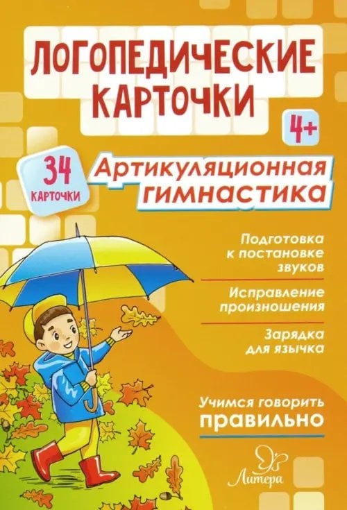 Логопедические карточки Логопедические карточки. Артикуляционная гимнастика. 4+ (34 карточки)