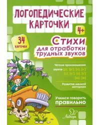 Логопедические карточки. Стихи для отработки трудных звуков. 4+ (34 карточки)