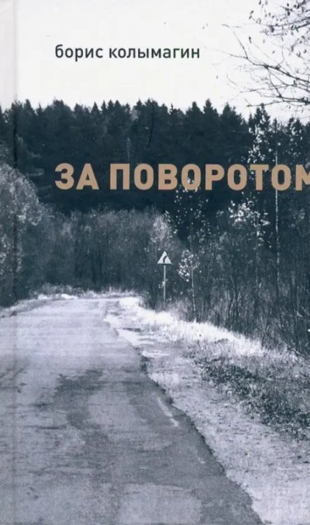 За поворотом За поворотом