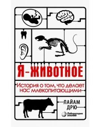 Я - животное. История о том, что делает нас млекопитающими