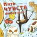 Пять чувств животных