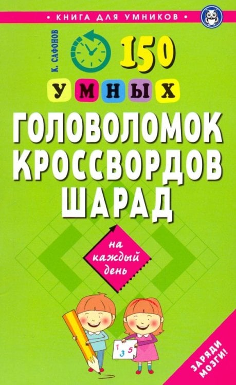 Для эрудитов 150 умных головоломок,кроссвордов,шарад