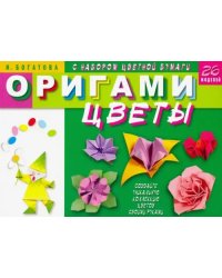 Оригами.Цветы.26 моделей (с набором цв.бумаги).
