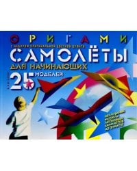 Оригами.Самолеты для начинающих.25 моделей
