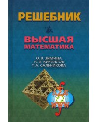 Решебник. Высшая математика