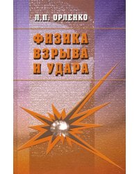 Физика взрыва и удара. Учебное пособие для вузов