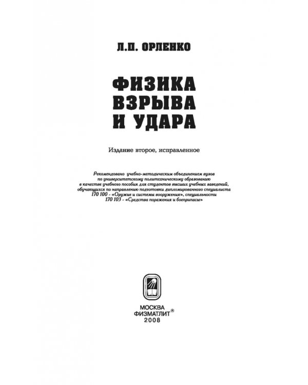 Физика взрыва и удара. Учебное пособие для вузов