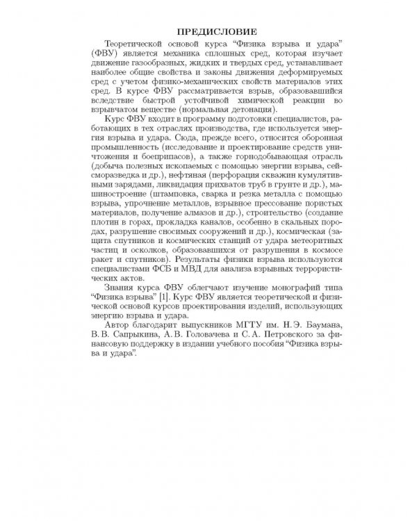 Физика взрыва и удара. Учебное пособие для вузов