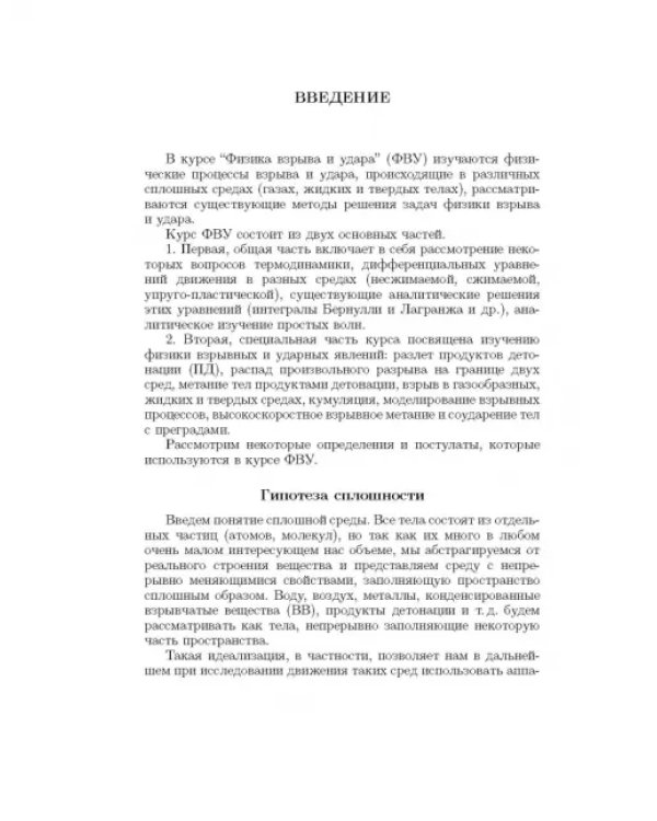 Физика взрыва и удара. Учебное пособие для вузов