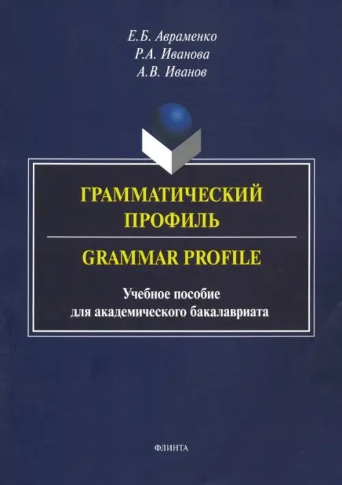 Грамматический профиль. Grammar Profile. Учебное пособие Грамматический профиль. Grammar Profile. Учебное пособие