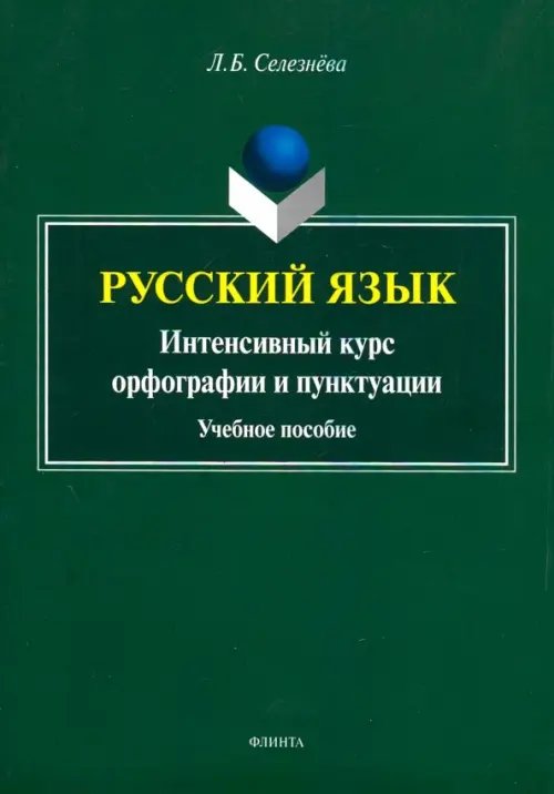 Русский язык. Интенсивный курс орфографии и пунктуации. Учебное пособие Русский язык. Интенсивный курс орфографии и пунктуации. Учебное пособие