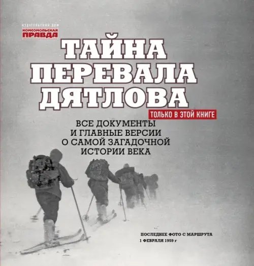 Тайна перевала Дятлова. Все документы и главные версии о самой загадочной истории века Тайна перевала Дятлова. Все документы и главные версии о самой загадочной истории века
