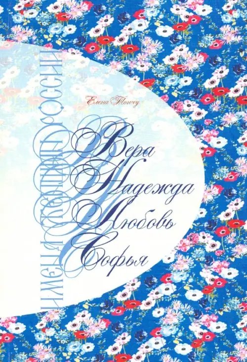 Имена женщин России Имена женщин России. Вера, Надежда, Любовь, Софья